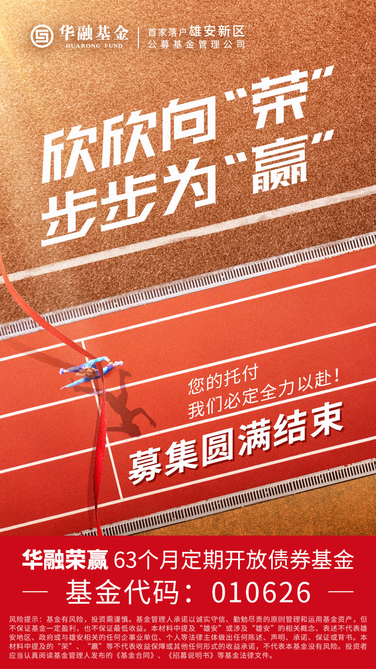 华融荣赢募集结束海报.jpg