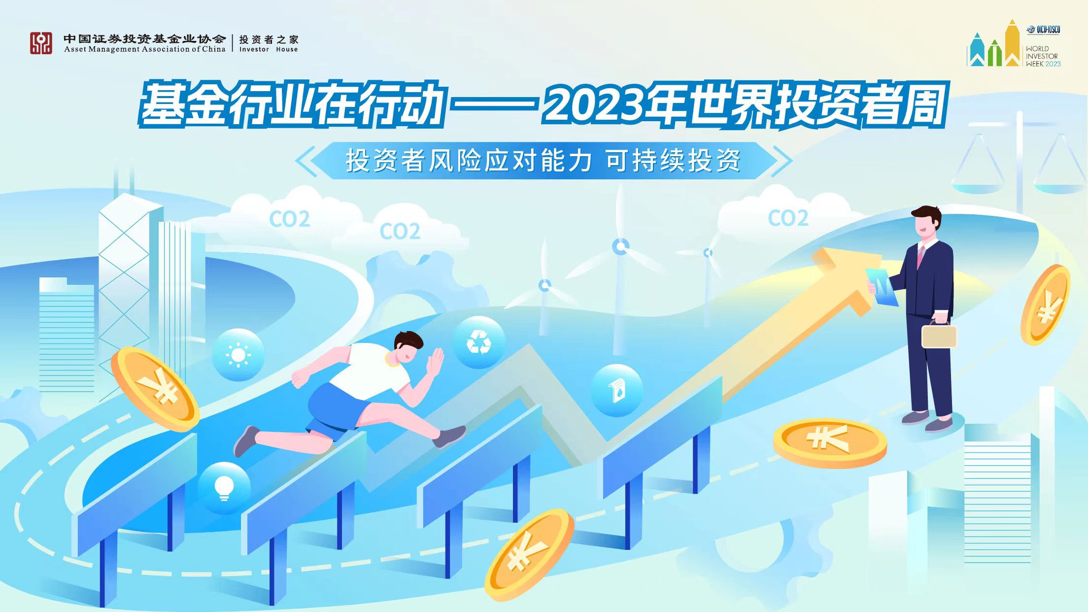 基金行业在行动-2023年世界投资者周标识.jpg