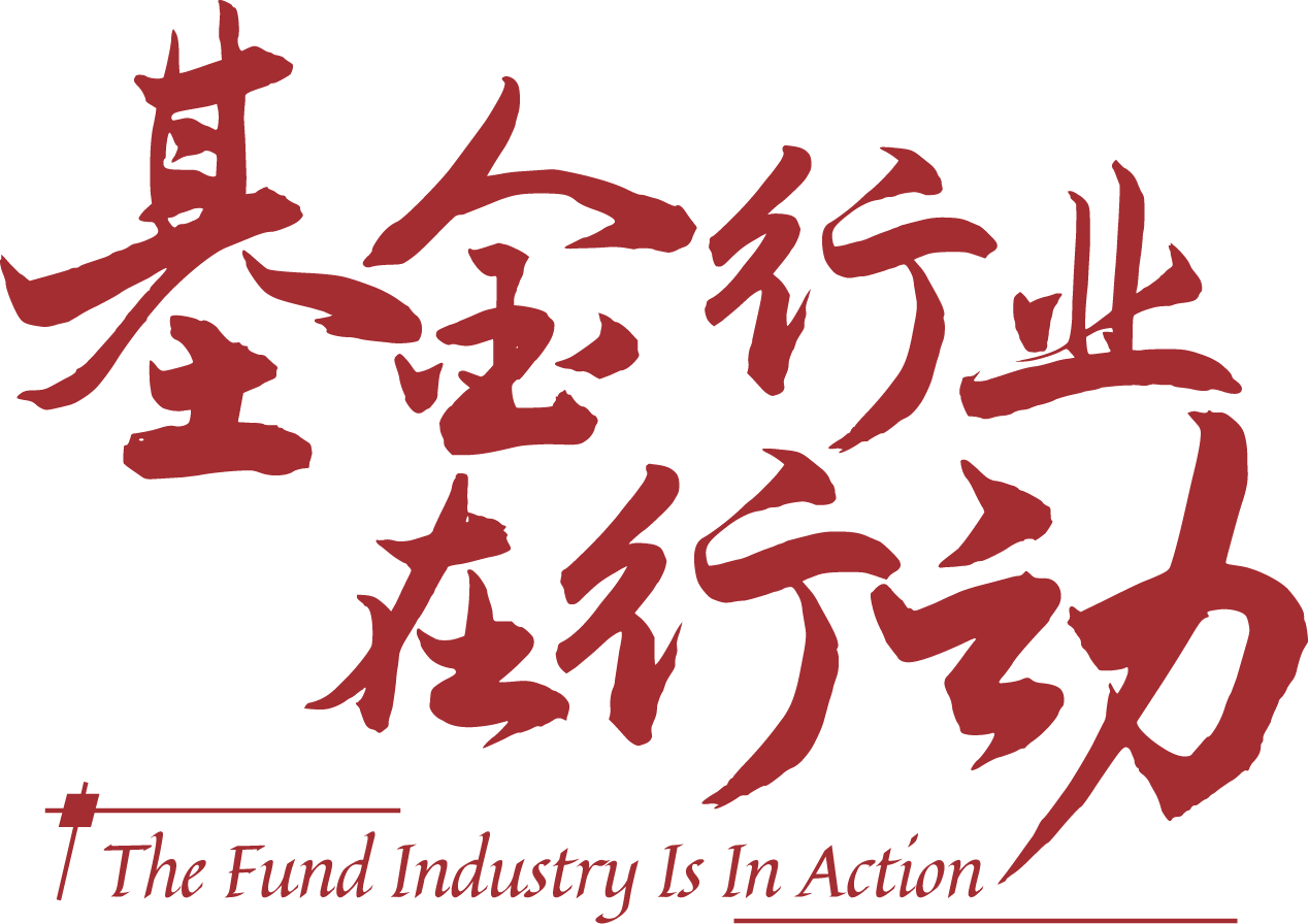 基金行业在行动.png