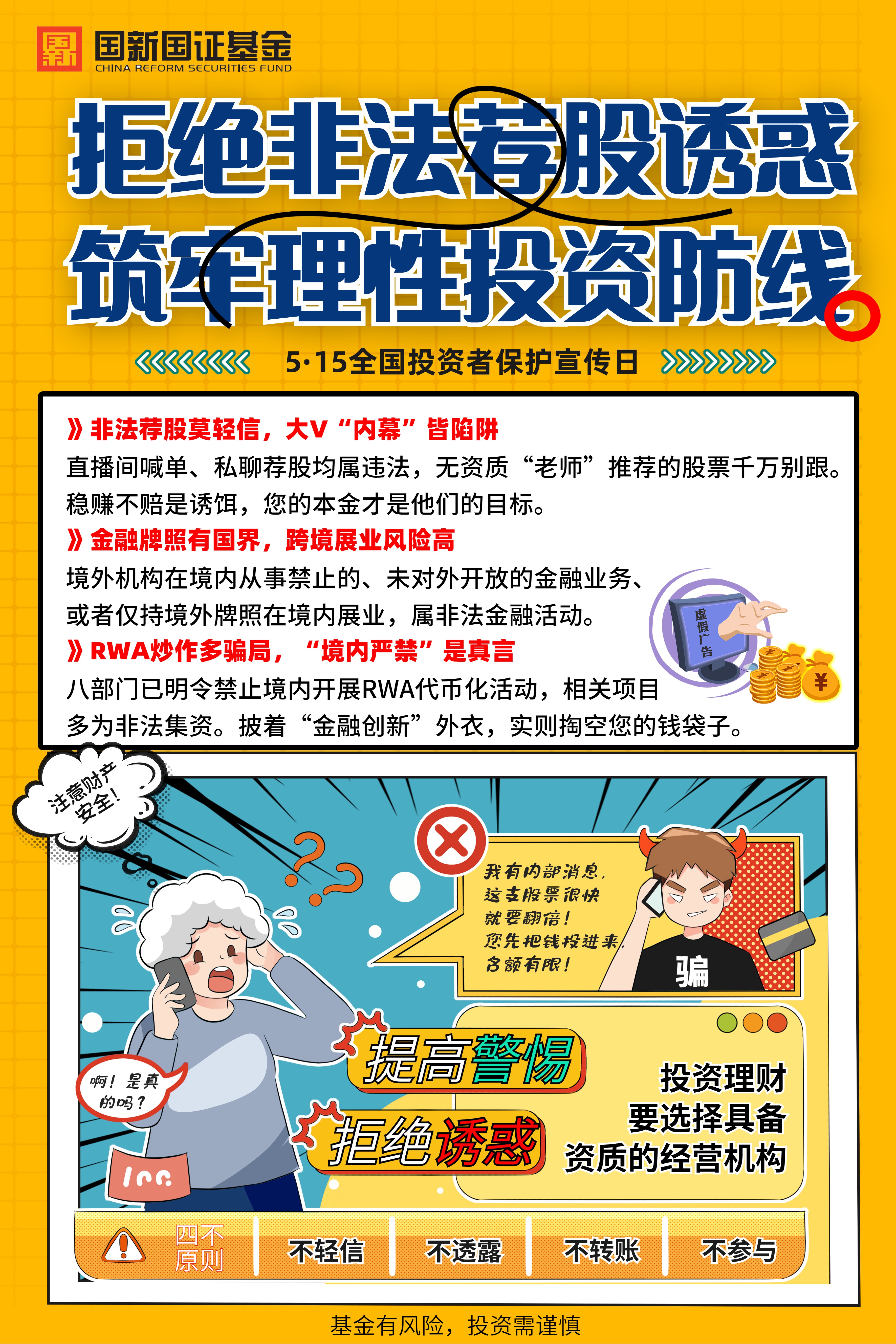 5·15 拒绝非法荐股诱惑，筑牢理性投资防线.jpg