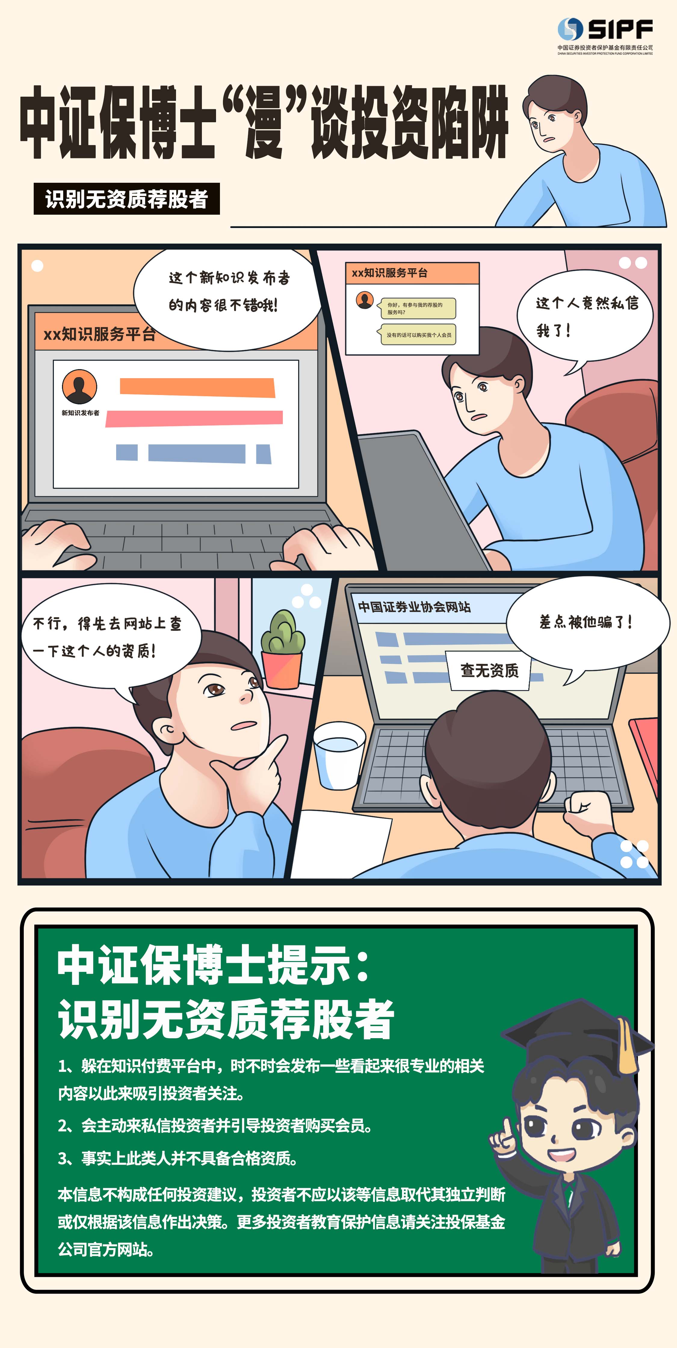 转载-《中证保博士漫谈投资陷阱》分集漫画- 识别无资质荐股者.jpg
