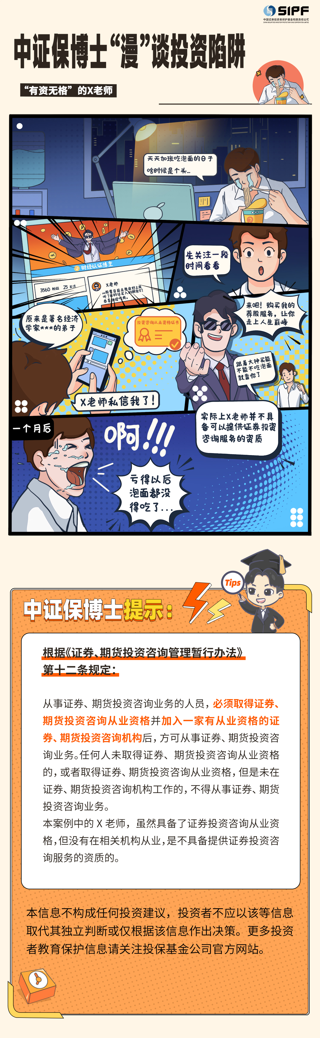 转载-《中证保博士漫谈投资陷阱》分集漫画- 有资无格的X老师.jpg