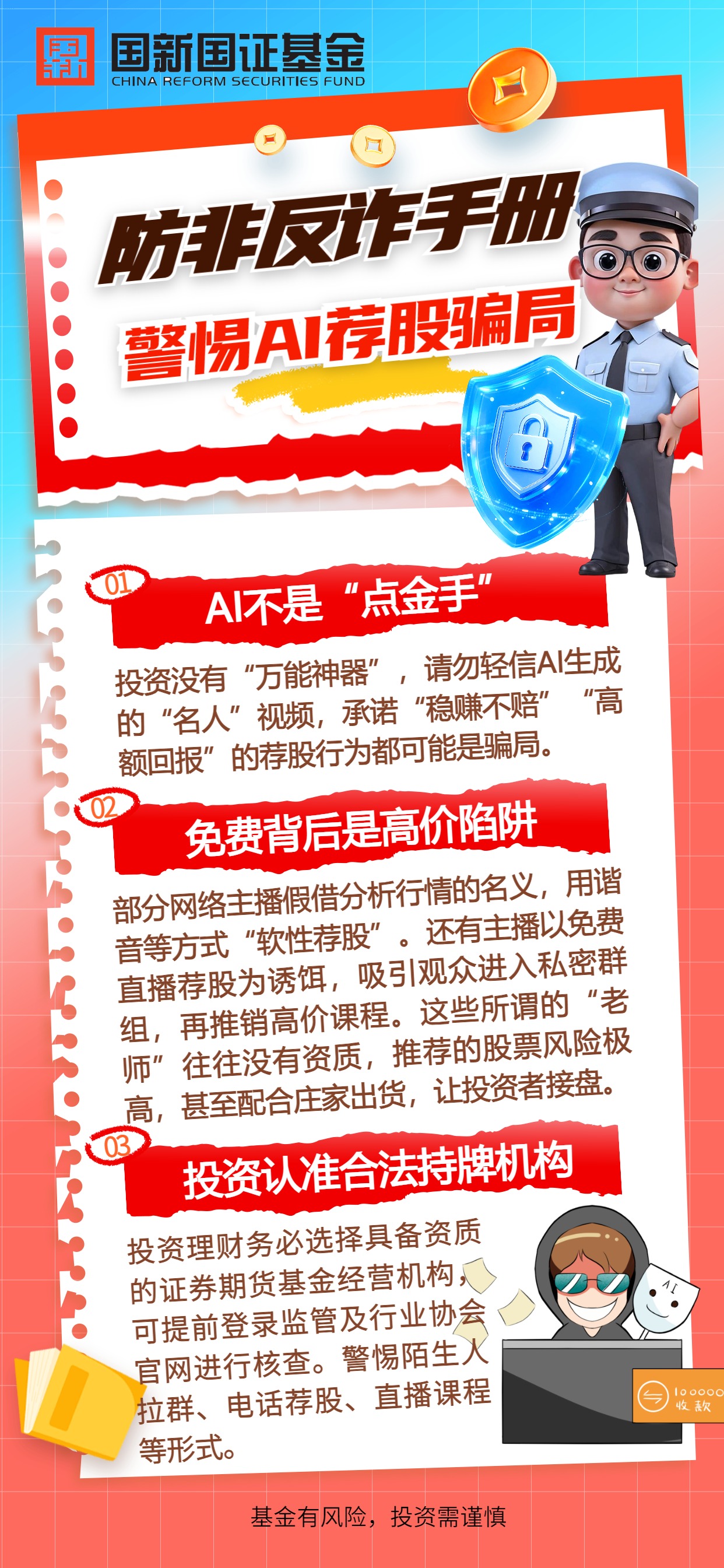 原创-防非反诈手册-警惕AI荐股骗局.jpg