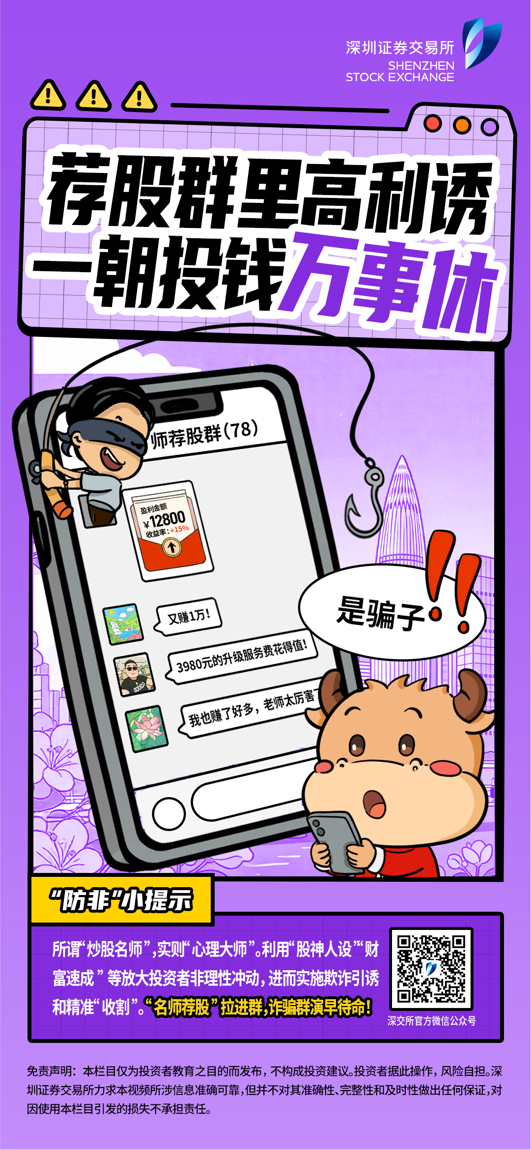 1788869709420557.jpg 荐股群里高利诱,一朝投钱万事休.jpg