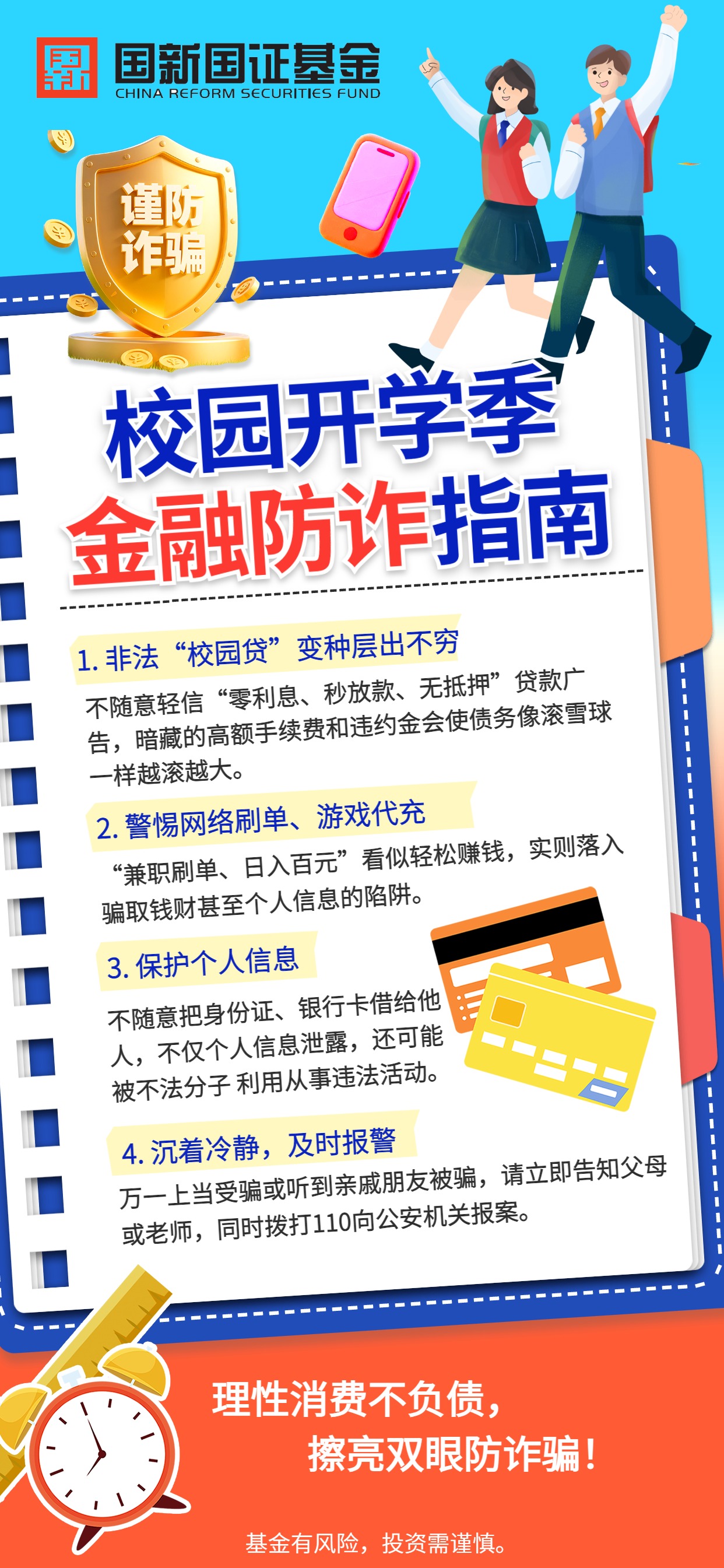 原创-开学季防诈指南：青春不负债，未来更精彩 (2).jpg