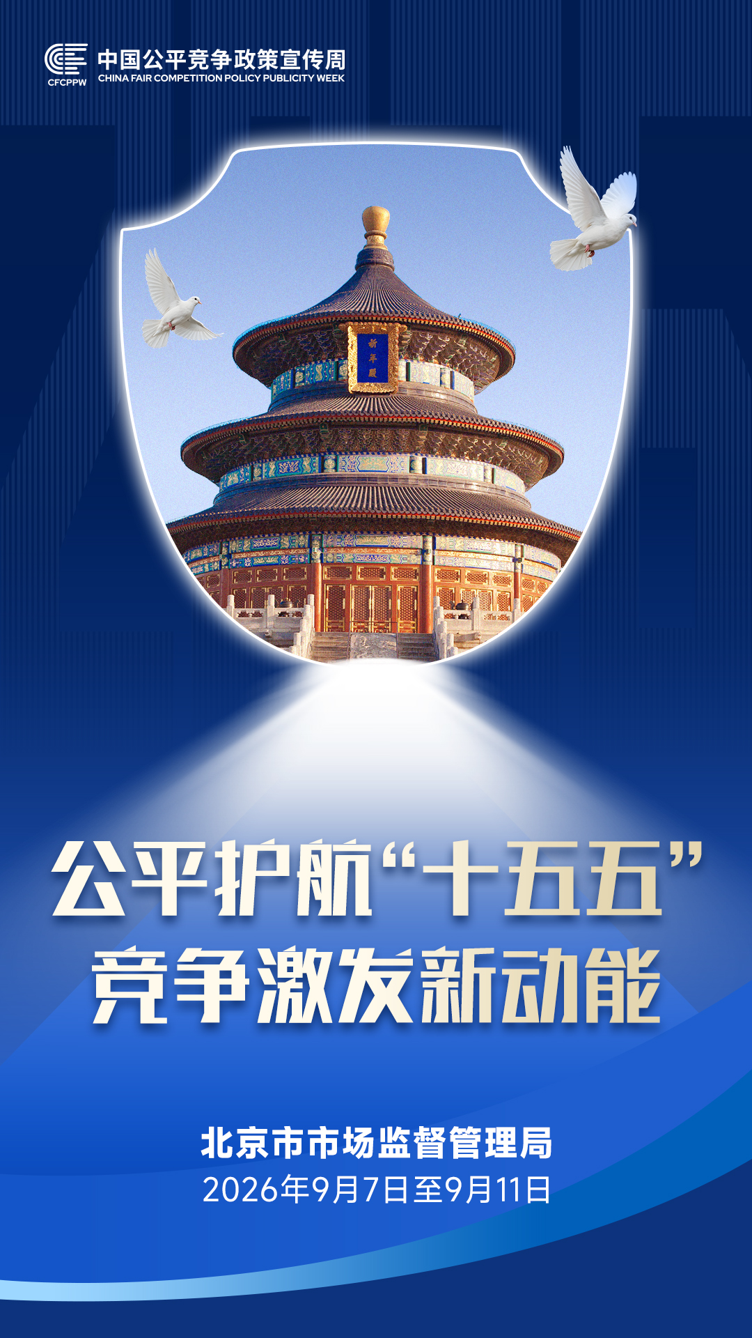 4-十五五规划引领 反垄断护航发展（海报）.jpg